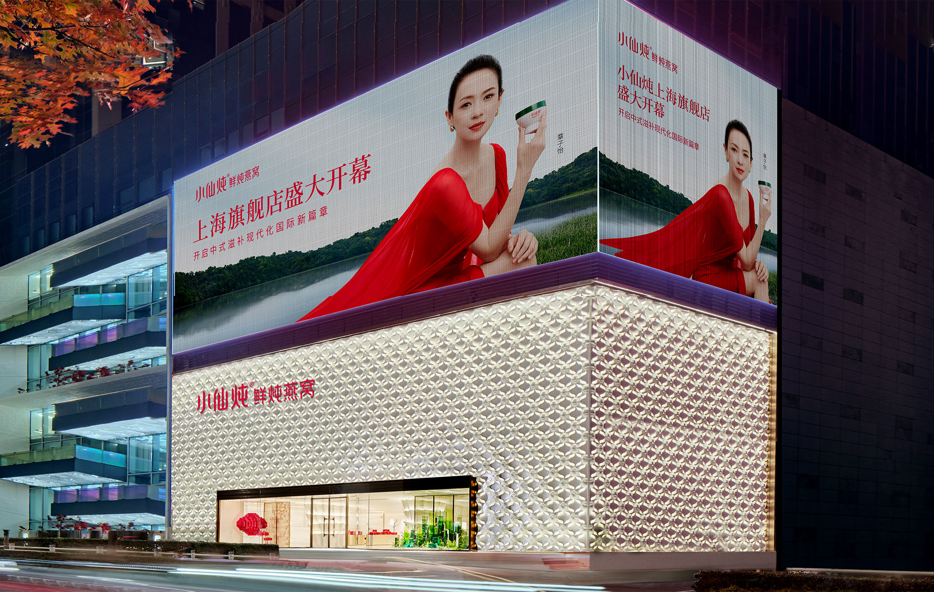 暮色中的小仙炖上海旗舰店建筑外立面与巨幅品牌大屏